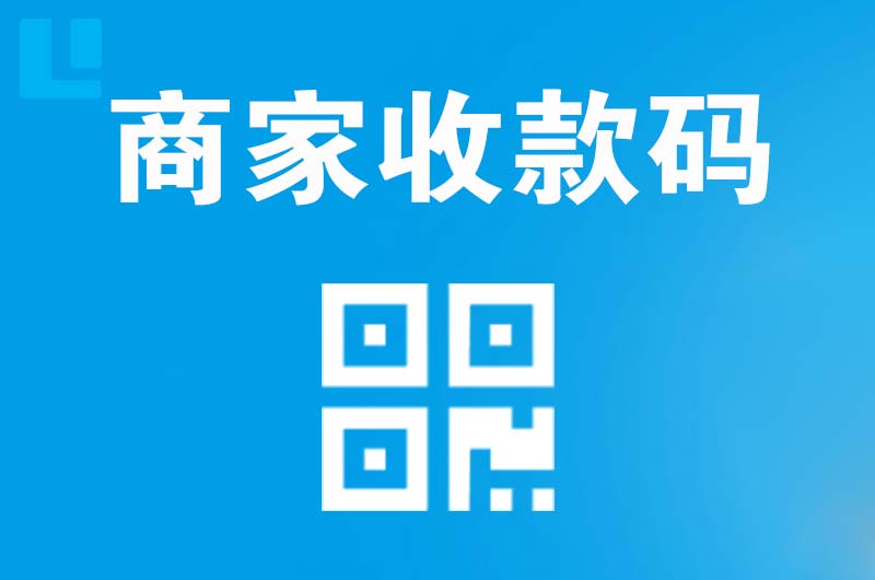 兴尔旺拉卡拉商家收款码
