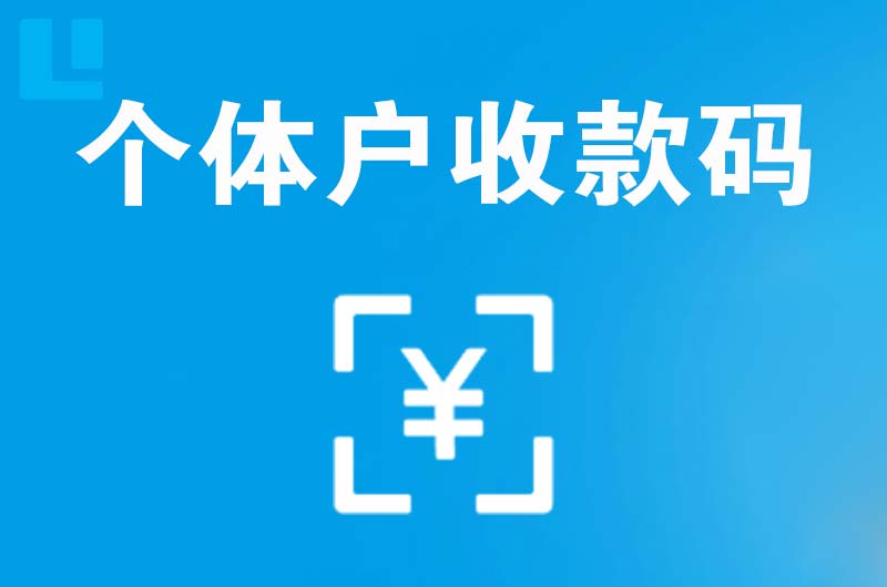 兴尔旺拉卡拉个体户收款码